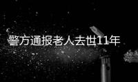 警方通报老人去世11年又出现�
：2014年辨认遗体出现差错