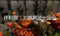 许利民：北京男篮一定会响应篮协号召
，在总决赛中打干净的篮球