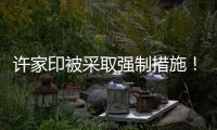 许家印被采取强制措施	！可能涉嫌多项罪名
