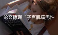 论文惊现“子宫肌瘤男性患者”

？山大齐鲁医院通报：存在学术不端