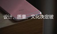 设计、质量、文化决定玻璃品牌能否进高端市场