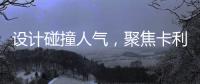 设计碰撞人气，聚焦卡利亚不锈钢橱柜广州设计周圈粉无数