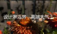 设计淋浴房，高端大气上档次
，家人使用更放心
