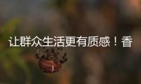 让群众生活更有质感�！香湾街道推进城市小微公共空间整治提升