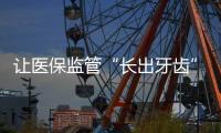 让医保监管“长出牙齿”：五年追回771.3亿