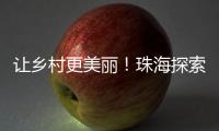 让乡村更美丽�！珠海探索建立乡村责任规划师制度