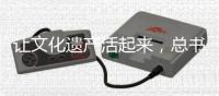 让文化遗产活起来，总书记这样说