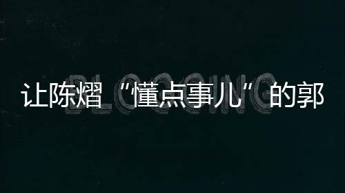 在郭焱的让陈这场解说直播中