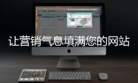 让营销气息填满您的网站，网站设计公司的七大秘籍