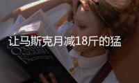 让马斯克月减18斤的猛药上新了

， 一图读懂减重版司美“诺和盈”
