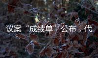 议案“成绩单”公布	，代表如何提“议”与表“决”
？