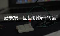 记录报�
：因哲凯赖什转会费无法达成一致，阿森纳代表已回伦敦