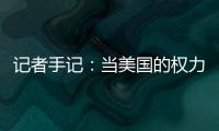 记者手记：当美国的权力交接遭遇总统弹劾案