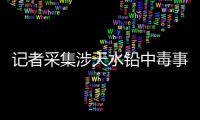 记者采集涉天水铅中毒事件74份血检报告：70人血铅超标，正常的4人均未就读褐石培心幼儿园