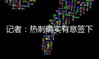 记者：热刺确实有意签下维萨，弗兰克推动了这笔转会