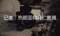 记者：热那亚和拜仁就佩雷茨实质性谈判，布雷斯特&梅斯进行接触