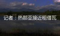 记者：热那亚接近租借瓦伦丁