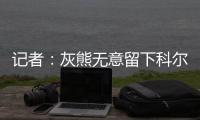 记者：灰熊无意留下科尔