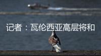 记者：瓦伦西亚高层将和格拉经纪人会谈，讨论是否续约及今夏售价