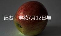 记者：申花7月12日与青岛海牛进行热身赛，阿苏埃将披挂上阵