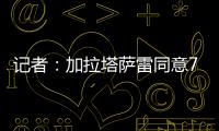 记者�：加拉塔萨雷同意7500万欧签奥斯梅恩，付款方式仍在讨论