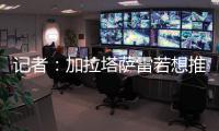 记者：加拉塔萨雷若想推进奥斯梅恩转会	，必须支付解约金7500万欧