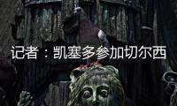 记者
：凯塞多参加切尔西完整训练，马杜埃凯
、拉维亚缺席