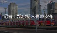 记者：凯尔特人有意安布罗西诺；克雷莫内塞为其报价300万欧