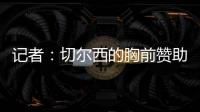 记者：切尔西的胸前赞助谈判在世俱杯结束前不会有实质性进展