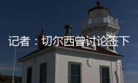 记者：切尔西曾讨论签下罗德里戈可能性，但后来引进了边锋吉滕斯