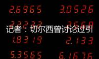 记者	：切尔西曾讨论过引进罗德里戈，但最后选择了吉滕斯