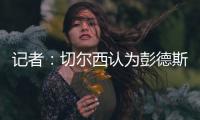 记者	�：切尔西认为彭德斯有望在未来两到三年内成长为首发门将