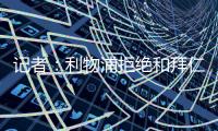 记者�：利物浦拒绝和拜仁谈迪亚斯转会，并明确表态不卖