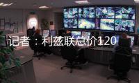 记者	：利兹联总价1200万镑报价纽卡中场朗斯塔夫
，等待对方回应