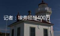 记者：埃弗顿想400万镑+浮动签伯恩茅斯门将特拉弗斯�，后者要主力