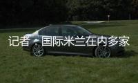 记者	：国际米兰在内多家俱乐部正在关注亚特兰大中场艾德森