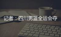 记者	：四川男篮全运会夺冠周琦才能拿满600万
，到手不过310万