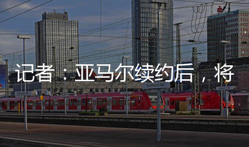 根据此前媒体的高球报道