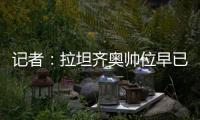 记者：拉坦齐奥帅位早已松动，新鹏城新帅仍是洋帅本周内上任