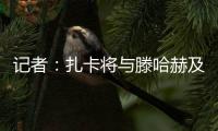 记者：扎卡将与滕哈赫及高层会谈，若离队药厂要价至少1500万欧