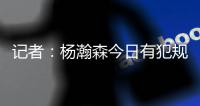 记者：杨瀚森今日有犯规困扰，灰熊后卫比昨天勇士强硬了不止一个级别