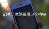 记者
：摩纳哥后卫辛格被推荐给米兰	，转会费超过2000万欧元