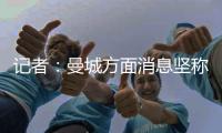 记者：曼城方面消息坚称，尼科