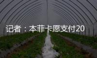 记者：本菲卡愿支付2000万欧签回菲利克斯，为球员提供签字费