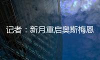 记者�：新月重启奥斯梅恩谈判，为其提供4年合同+4000万美元年薪