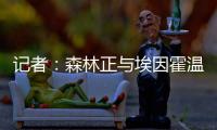 记者	�：森林正与埃因霍温谈若昂