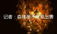记者：森林虽不愿意出售吉布斯