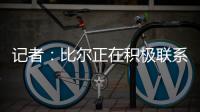 记者	：比尔正在积极联系下家球队	，以备与太阳达成买断的情况