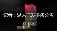 记者：湖人已发多条公告，但一周过去却没发詹姆斯执行选项的