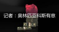 记者：奥林匹亚科斯有意帕拉西奥斯
，国米愿意协商谈判